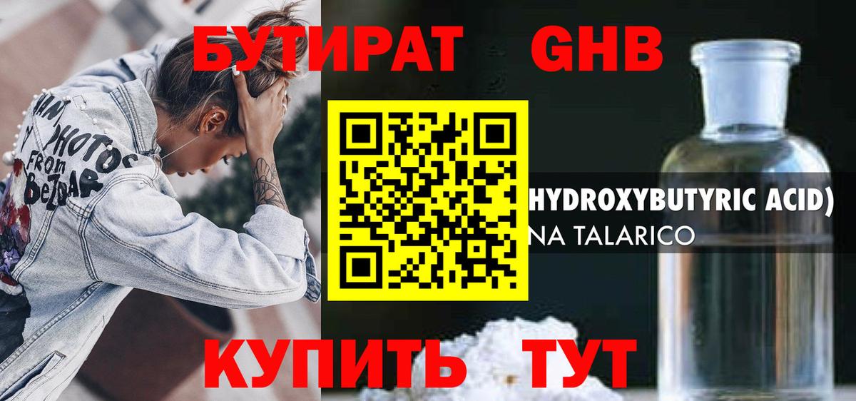 БУТИРАТ оксибутират Тихвин